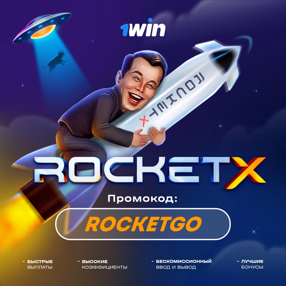 ПРОМОКОД ROCKET X